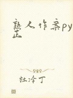 熟人作案py转正