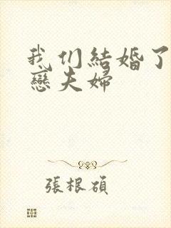 我们结婚了 初恋夫妇