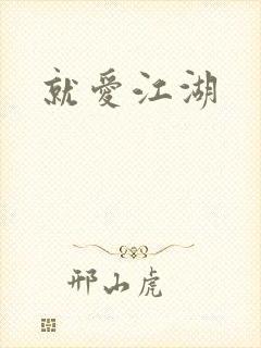 就爱江湖