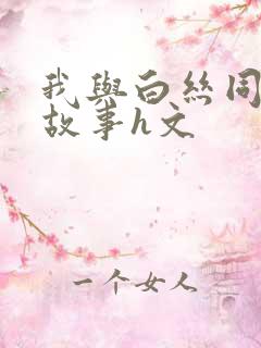 我与白丝同桌的故事h文