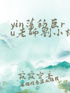 yin荡的巨ru老师刘小棉