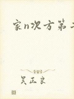 家n次方第二部