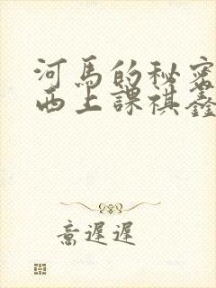 河马的秘密夹东西上课祺鑫