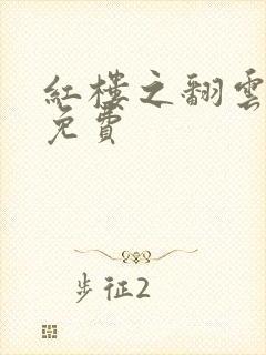 红楼之翻云覆雨免费