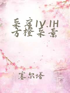 采蜜1V.1H方橙采意