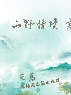 山野情债 完本