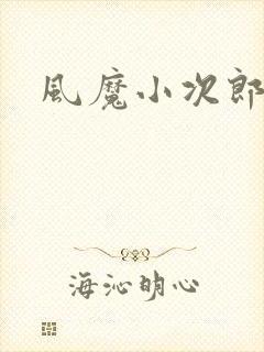 风魔小次郎