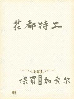 花都特工