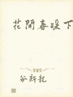 花开春暖下载