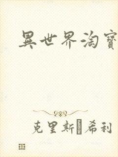 异世界淘宝女王