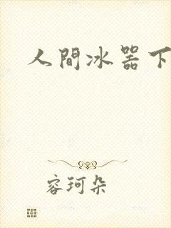 人间冰器下载