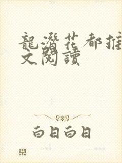 龙潜花都推母全文阅读