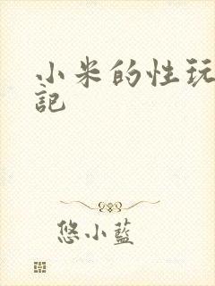 小米的性玩具日记