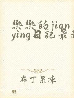 乐乐的jianying日记最新章节阅读