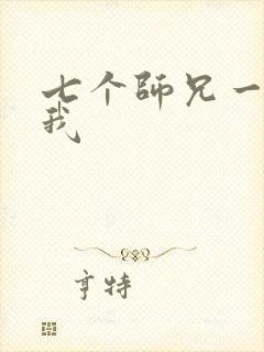 七个师兄一起上我