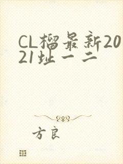 CL榴最新2021址一二