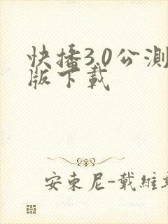 快播3.0公测版下载