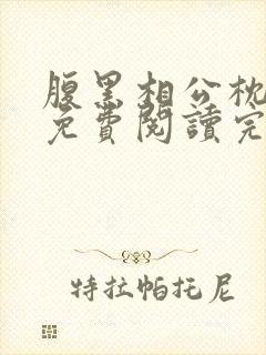 腹黑相公枕上宠免费阅读完本