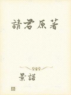 请君原著