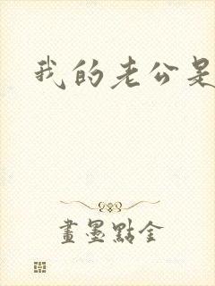 我的老公是只狗