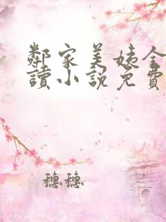 邻家美姨全文阅读小说免费