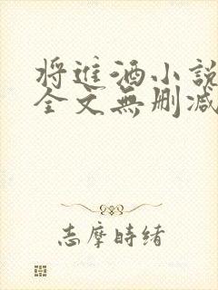 将进酒小说免费全文无删减阅读