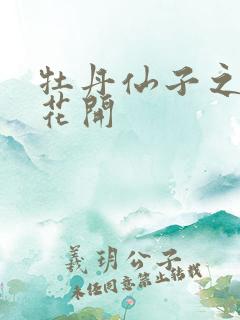 牡丹仙子之瑞春花开