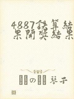 4887铁算结果开奖结果小说噢