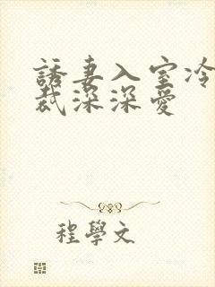 诱妻入室冷血总裁深深爱