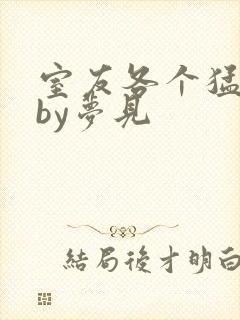 室友各个猛如虎by梦见