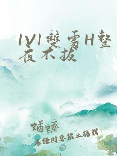 1V1双处H整夜不拔