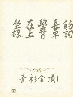 坐在学长的大紫根上背单词