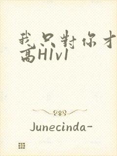 我只对你才会硬高H1v1