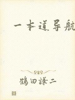 一本道导航