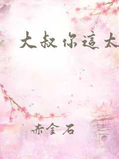 大叔你这太大了