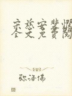 宋慈安裴悯小说全文免费阅读