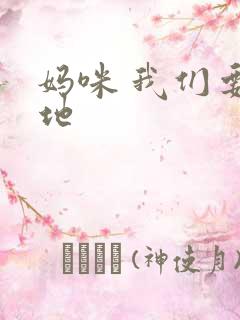 妈咪 我们要爹地