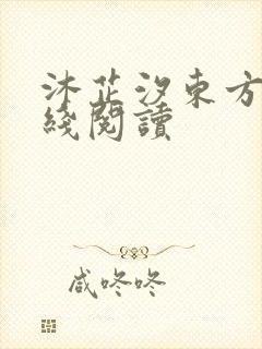 沐芷汐东方逸在线阅读