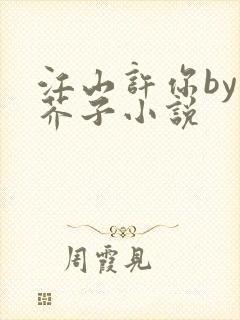 江山许你by白芥子小说