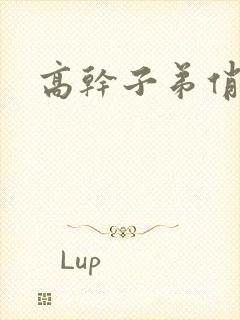 高干子弟俏家女