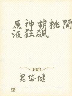 原神胡桃开襟乳液狂飙