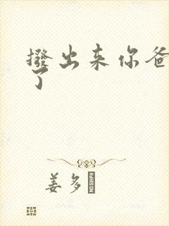 拨出来你爸要来了