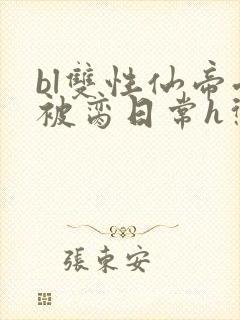 bl双性仙帝受被脔日常h惩罚