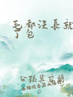 毛都没长就开被了包