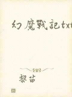 幻魔战记txt