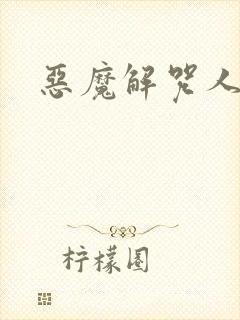 恶魔解咒人