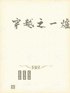 穿越之一炉沉香