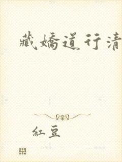 藏娇道行清浅
