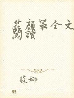 花颜策全文免费阅读