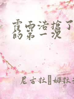 霍雨浩抢了萧萧的第一次